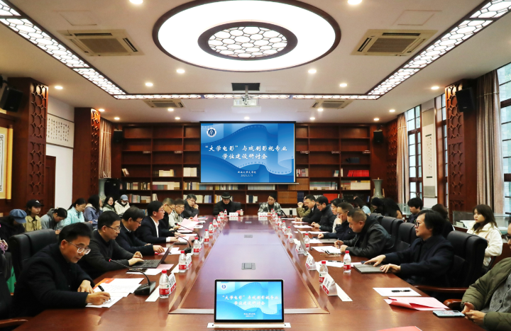 “大学电影”与戏剧影视专业学位建设研讨会在渝举行